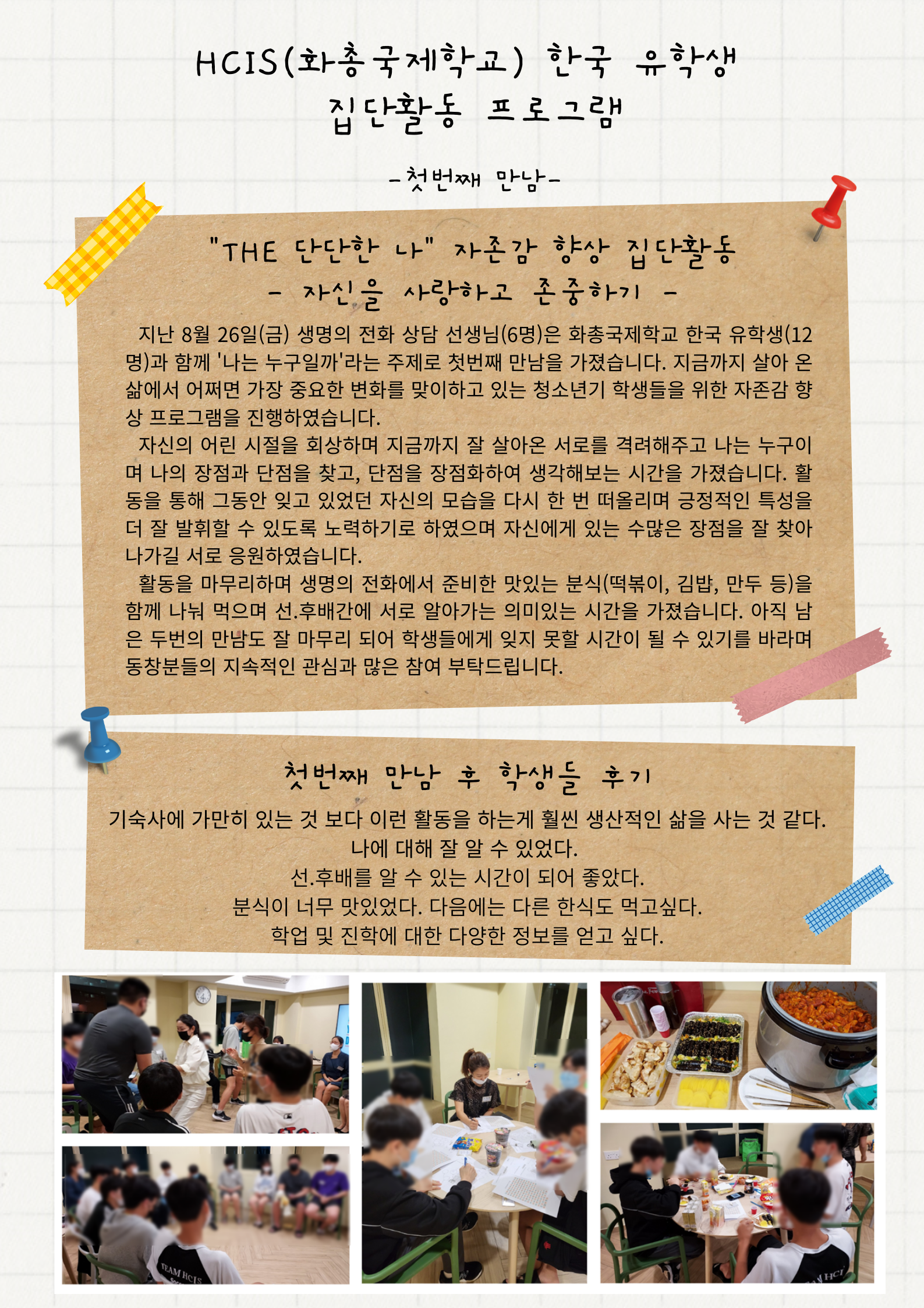 22.08.26_HCIS(화총국제학교) 한국 유학생 집단활동 프로그램_1차시.png